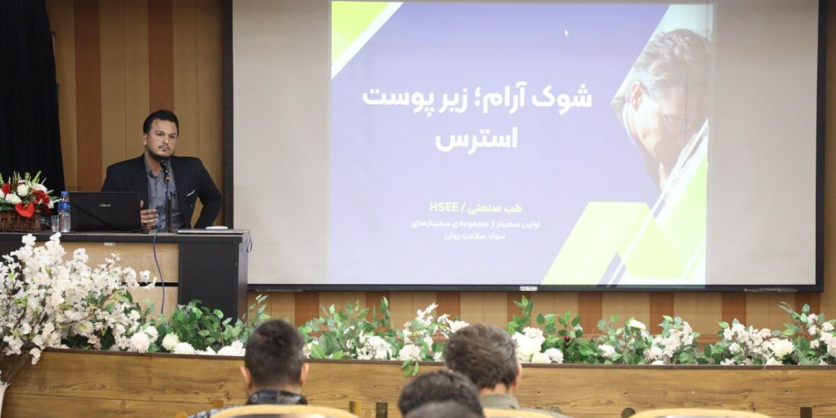 سمینار «شوک آرام؛ زیر پوست استرس» در گروه ملی صنعتی فولاد ایران برگزار شد