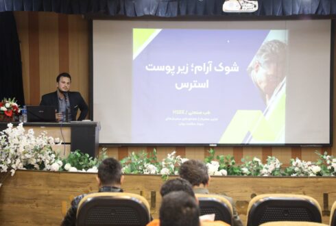 سمینار «شوک آرام؛ زیر پوست استرس» در گروه ملی صنعتی فولاد ایران برگزار شد