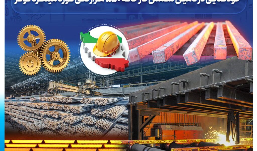 تولید شمش فولادی با ابعاد ۱۵۰ در ۱۵۰ میلیمتر و طول ۱۲ متر در کارخانه فولادسازی