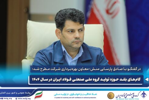 گام‌های بلند حوزه تولید گروه ملی صنعتی فولاد ایران در سال ۱۴۰۴ به روایت معاون بهره برداری