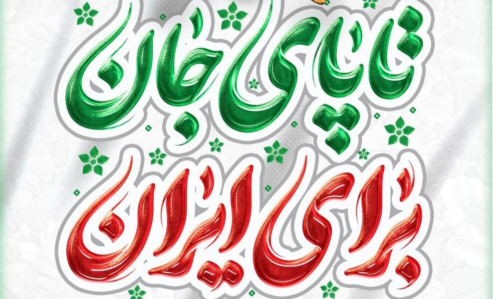 پیام سرپرست مدیرعاملی گروه ملی صنعتی فولاد ایران به مناسبت فرا رسیدن سالگرد پیروزی شکوهمند انقلاب اسلامی ایران