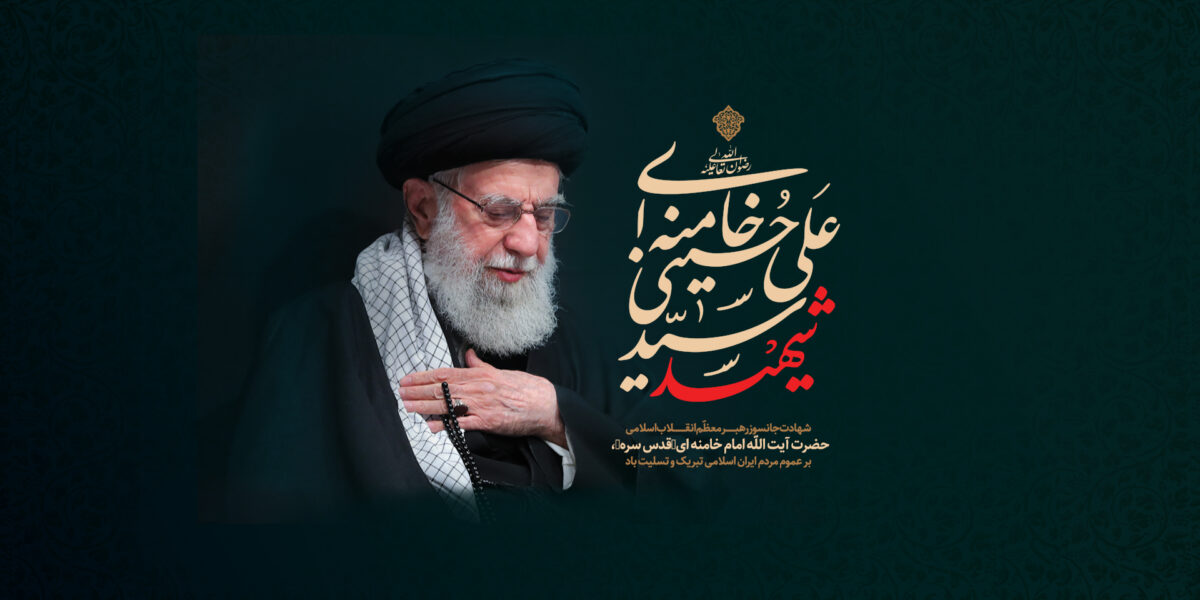 ️پیام تسلیت سرپرست گروه ملی صنعتی فولاد ایران در پی شهادت رهبر معظم انقلاب اسلامی ایران