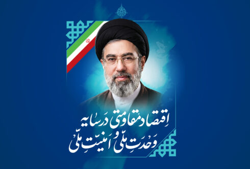 سال ۱۴۰۵ توسط رهبر معظم انقلاب سال اقتصاد مقاومتی در سایه وحدت ملی و امنیت ملی نام‌گذاری شد