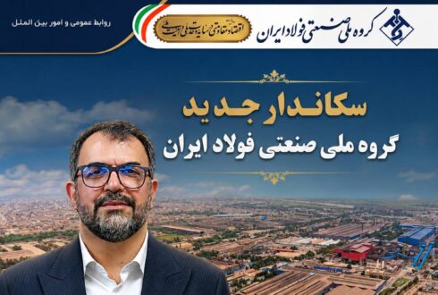 آشنایی با سکاندار جدید گروه ملی صنعتی فولاد ایران