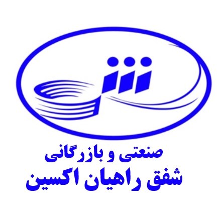 انتصاب سرپرست جدید شرکت صنعتی و بازرگانی شفق راهیان اکسین